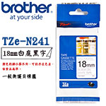 BROTHER 18mm TZe-N241 白底黑字 一般無護貝系列 標籤機色帶