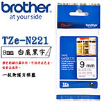 BROTHER 9mm TZe-N221 白底黑字 一般無護貝系列 標籤機色帶