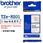 BROTHER 3.5mm TZe-N201 白底黑字 一般無護貝系列 標籤機色帶