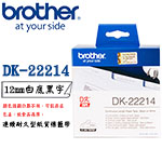 BROTHER 12mm DK-22214 白底黑字 連續耐久型紙質系列 標籤機色帶