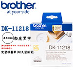 BROTHER 24mm DK-11218 白底黑字 定型耐久型紙質系列 標籤機色帶 