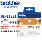 BROTHER 23x23mm DK-11221 白底黑字 定型耐久型紙質系列 標籤機色帶 