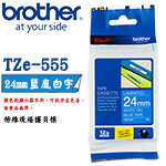 BROTHER 24mm TZe-555 藍底白字 特殊規格護貝系列 標籤機色帶