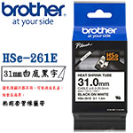 BROTHER 31mm HSe-261E 白底黑字 熱縮套管系列 標籤機色帶