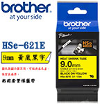 BROTHER 9mm HSe-621E 黃底黑字 熱縮套管系列 標籤機色帶