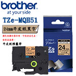 BROTHER 24mm TZe-MQH51 牛皮紙黑字 牛皮紙系列 標籤機色帶