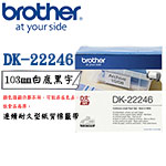BROTHER 103mm DK-22246 白底黑字 連續耐久型紙質系列 標籤機色帶