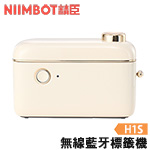 NIIMBOT精臣 H1S 無線藍牙 標籤機 標籤印字機