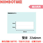 NIIMBOT精臣 22x6mm 雙排 純白系列 標籤機貼紙 (適用:D110/D11S/D101/H1S/D61)