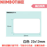 NIIMBOT精臣 22x12mm 純白系列 標籤機貼紙 (適用:D110/D11S/D101/H1S/D61)