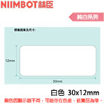 NIIMBOT精臣 30x12mm 純白系列 標籤機貼紙 (適用:D110/D11S/D101/H1S/D61)