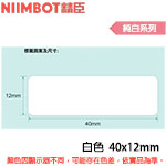 NIIMBOT精臣 40x12mm 純白系列 標籤機貼紙  (適用:D110/D11S/D101/H1S/D61)
