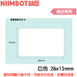 NIIMBOT精臣 26x15mm 純白系列 標籤機貼紙 (適用:D110/D11S/D101/H1S/D61)