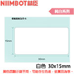 NIIMBOT精臣 30x15mm 純白系列 標籤機貼紙  (適用:D110/D11S/D101/H1S/D61)