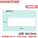 NIIMBOT精臣 50x15mm 純白系列 標籤機貼紙 (適用:D110/D11S/D101/H1S/D61)