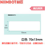 NIIMBOT精臣 70x13mm 純白系列 標籤機貼紙  (適用:D110/D11S/D101/H1S/D61)