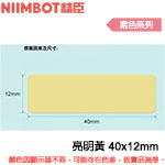 NIIMBOT精臣 40x12mm 亮明黃 素色系列 標籤機貼紙 (適用:D110/D11S/D101/H1S/D61)