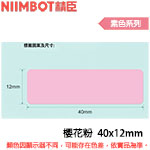 NIIMBOT精臣 40x12mm 櫻花粉 素色系列 標籤機貼紙 (D11S/D11/D110專用)