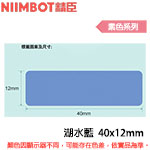 NIIMBOT精臣 40x12mm 湖水藍 素色系列 標籤機貼紙 (適用:D110/D11S/D101/H1S/D61)