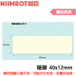 NIIMBOT精臣 40x12mm 暖陽 素色系列 標籤機貼紙 (適用:D110/D11S/D101/H1S/D61)