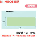 NIIMBOT精臣 40x12mm 清新綠 素色系列 標籤機貼紙 (適用:D110/D11S/D101/H1S/D61)