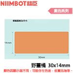 NIIMBOT精臣 30x14mm 野薑橘 素色系列 標籤機貼紙 (適用:D110/D11S/D101/H1S/D61)