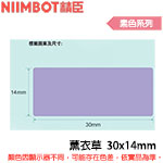 NIIMBOT精臣 30x14mm 薰衣草 素色系列 標籤機貼紙 (適用:D110/D11S/D101/H1S/D61)