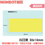 NIIMBOT精臣 30x14mm 向日葵 素色系列 標籤機貼紙 (適用:D110/D11S/D101/H1S/D61)