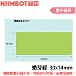 NIIMBOT精臣 30x14mm 嫩芽綠 素色系列 標籤機貼紙 (適用:D110/D11S/D101/H1S/D61)