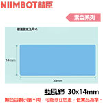 NIIMBOT精臣 30x14mm 藍風鈴 素色系列 標籤機貼紙  (適用:D110/D11S/D101/H1S/D61)