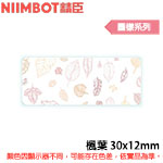 NIIMBOT精臣 30x12mm 楓葉 圖樣系列 標籤機貼紙 (適用:D110/D11S/D101/H1S/D61)