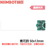 NIIMBOT精臣 50x12mm 青花韻 圖樣系列 標籤機貼紙 (適用:D110/D11S/D101/H1S/D61)