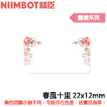 NIIMBOT精臣 22x12mm 春風十里 圖樣系列 標籤機貼紙  (適用:D110/D11S/D101/H1S/D61)