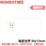 NIIMBOT精臣 30x12mm 海底世界 圖樣系列 標籤機貼紙 (適用:D110/D11S/D101/H1S/D61)