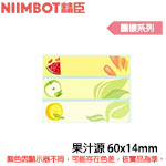 NIIMBOT精臣 60x14mm 果汁源 圖樣系列 標籤機貼紙 (適用:D110/D11S/D101/H1S/D61)(限量售完為止)