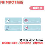 NIIMBOT精臣 40x14mm 海軍風 圖樣系列 標籤機貼紙 (適用:D110/D11S/D101/H1S/D61)