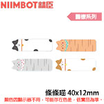 NIIMBOT精臣 40x12mm 條條喵 圖樣系列 標籤機貼紙 (適用:D110/D11S/D101/H1S/D61)