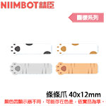 NIIMBOT精臣 40x12mm 條條爪 圖樣系列 標籤機貼紙 (適用:D110/D11S/D101/H1S/D61)