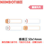 NIIMBOT精臣 50x14mm 條條汪 圖樣系列 標籤機貼紙 (適用:D110/D11S/D101/H1S/D61)