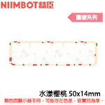 NIIMBOT精臣 50x14mm 水漾櫻桃 圖樣系列 標籤機貼紙 (適用:D110/D11S/D101/H1S/D61)