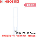 NIIMBOT精臣 109x12.5mm 白色 纜線系列 標籤機貼紙 (適用:D110/D11S/D101/H1S/D61)
