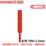 NIIMBOT精臣 109x12.5mm 紅色 纜線系列 標籤機貼紙  (適用:D110/D11S/D101/H1S/D61)