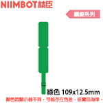 NIIMBOT精臣 109x12.5mm 綠色 纜線系列 標籤機貼紙 (適用:D110/D11S/D101/H1S/D61)