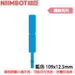 NIIMBOT精臣 109x12.5mm 藍色 纜線系列 標籤機貼紙 (適用:D110/D11S/D101/H1S/D61)