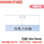 NIIMBOT精臣 50x14mm 白色 珠寶系列 標籤機貼紙 (適用:D110/D11S/D101/H1S/D61)