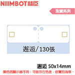 NIIMBOT精臣 50x14mm 邂逅 珠寶系列 標籤機貼紙 (適用:D110/D11S/D101/H1S/D61)