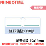 NIIMBOT精臣 50x14mm 綠野仙蹤 珠寶系列 標籤機貼紙 (適用:D110/D11S/D101/H1S/D61)(限量售完為止)