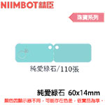 NIIMBOT精臣 60x14mm 純愛綠石 珠寶系列 標籤機貼紙 (適用:D110/D11S/D101/H1S/D61)(限量售完為止)