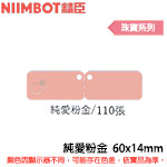 NIIMBOT精臣 60x14mm 純愛粉金 珠寶系列 標籤機貼紙 (適用:D110/D11S/D101/H1S/D61)(限量售完為止)