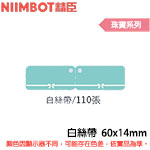 NIIMBOT精臣 60x14mm 白絲帶 珠寶系列 標籤機貼紙 (適用:D110/D11S/D101/H1S/D61)